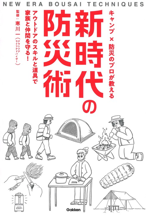 キャンプ×防災のプロが教える　新時代の防災術