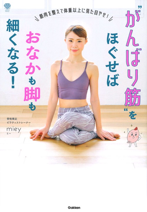 “がんばり筋”をほぐせばおなかも脚も細くなる！