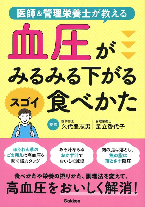 血圧がみるみる下がるスゴイ食べかた