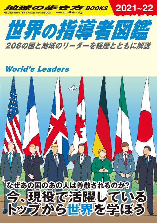 Ｗ０２　世界の指導者図鑑　２０２１２０２２年版