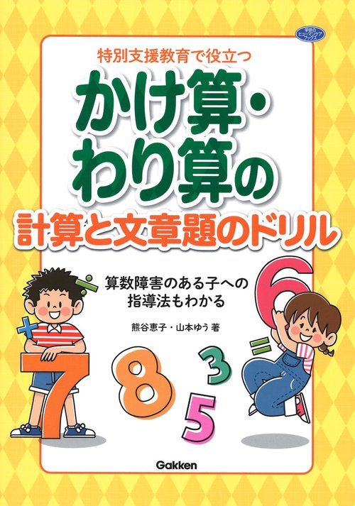 特別支援教育で役立つ　かけ算・わり算の計算と文章題のドリル