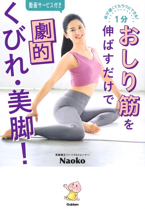 体が硬くてもラクにできる！　１分おしり筋を伸ばすだけで劇的くびれ・美脚！