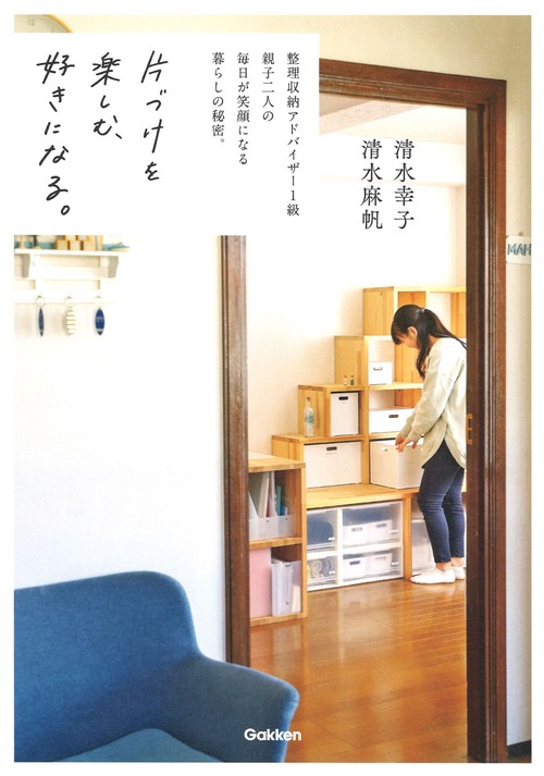 片づけを楽しむ、好きになる。