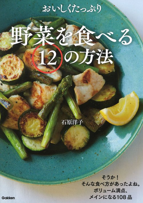 おいしくたっぷり野菜を食べる１２の方法