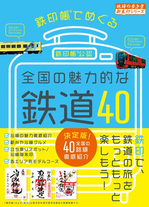 Ｄ５１　鉄印帳でめぐる全国の魅力的な鉄道４０