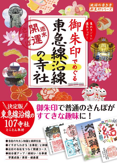３８　御朱印でめぐる東急線沿線の寺社　週末開運さんぽ