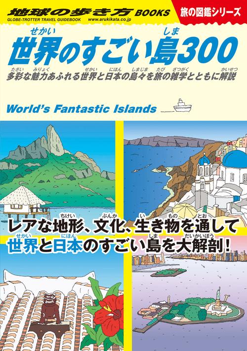 Ｗ０５　世界のすごい島３００