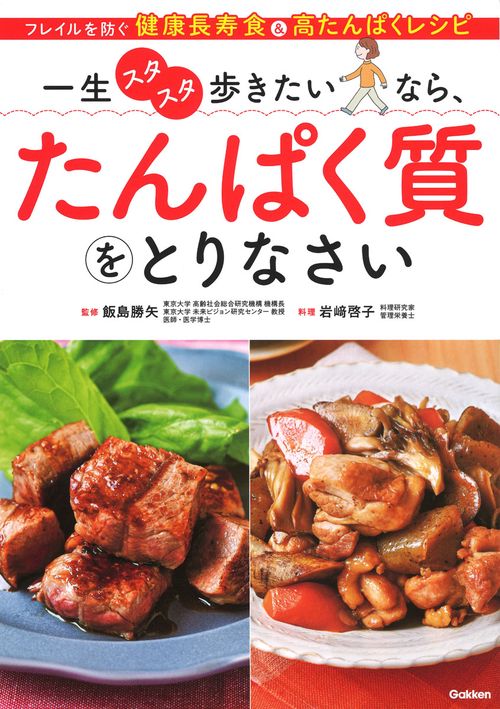 一生スタスタ歩きたいなら、たんぱく質をとりなさい