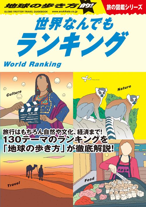 Ｗ０６　地球の歩き方的！世界なんでもランキング