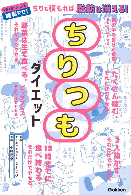 ちりつもダイエット