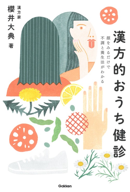 漢方的おうち健診