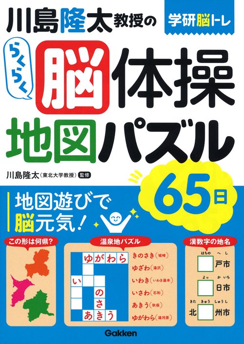 川島隆太教授のらくらく脳体操　地図パズル　６５日