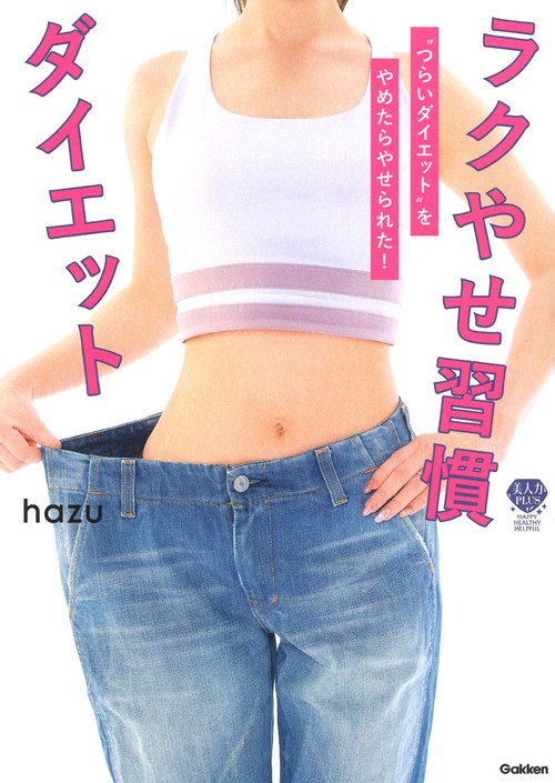 ラクやせ習慣ダイエット