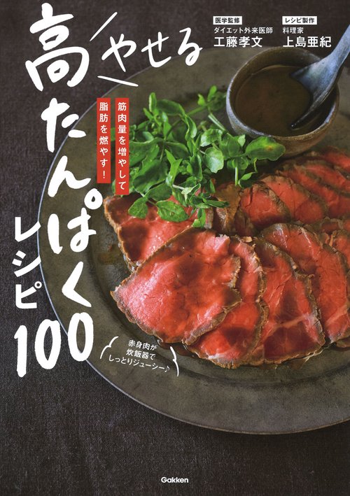 やせる　高たんぱくレシピ１００