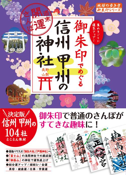 ４３　御朱印でめぐる信州　甲州の神社　週末開運さんぽ