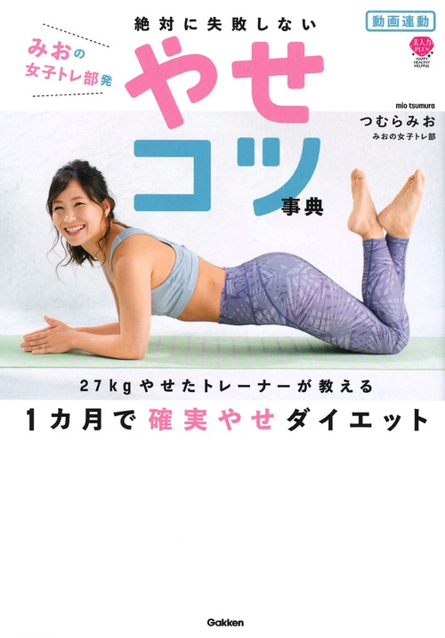 動画連動　みおの女子トレ部発　絶対に失敗しないやせコツ事典