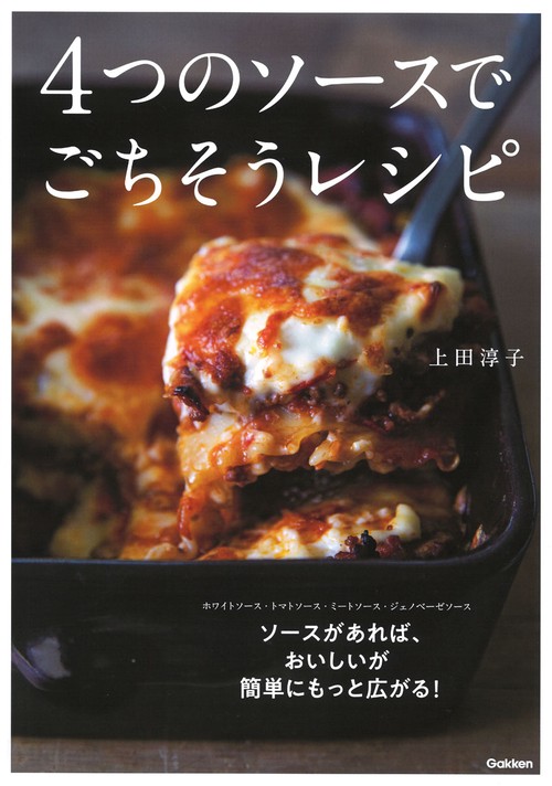 ４つのソースでごちそうレシピ