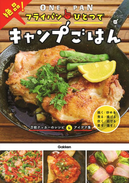 フライパンひとつで絶品！キャンプごはん