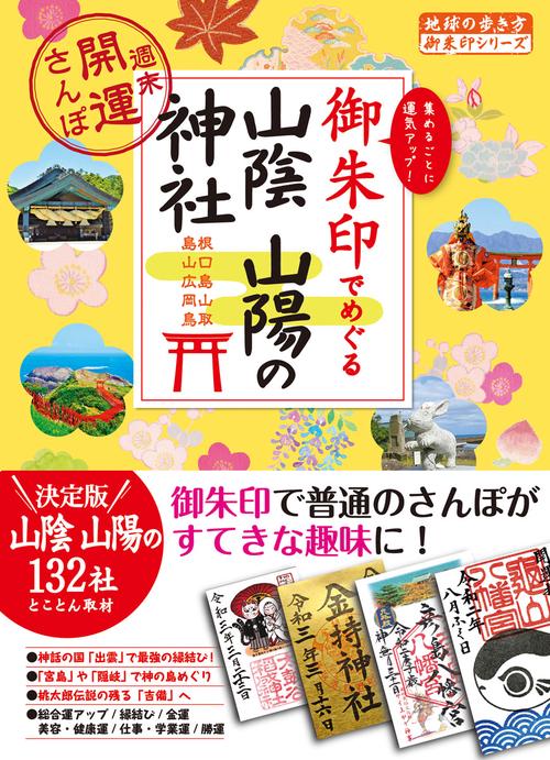 ２８　御朱印でめぐる山陰　山陽の神社　週末開運さんぽ