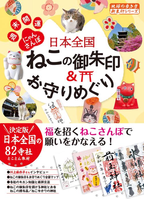４２　日本全国ねこの御朱印＆お守りめぐり　週末開運にゃんさんぽ