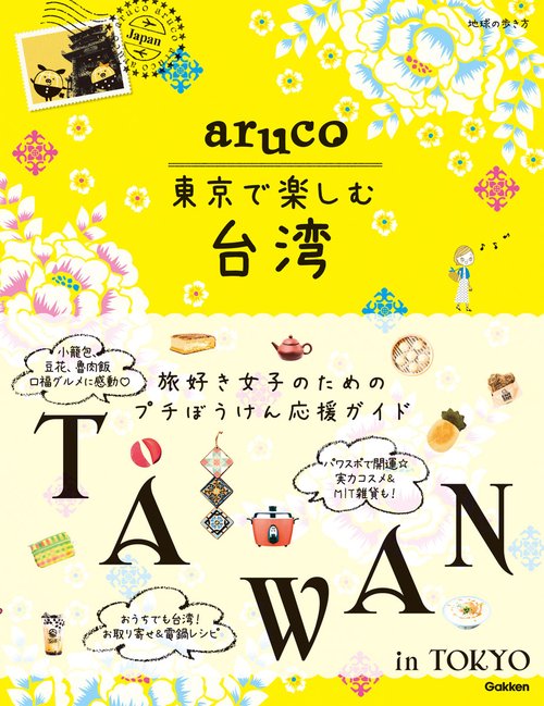 ａｒｕｃｏ　東京で楽しむ台湾