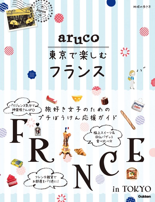 ａｒｕｃｏ　東京で楽しむフランス