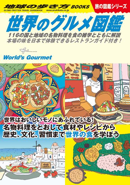 Ｗ０７　世界のグルメ図鑑　１１６の国と地域の名物料理を食の雑学とともに解説