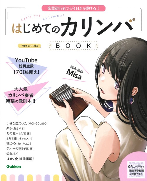 はじめてのカリンバＢＯＯＫ