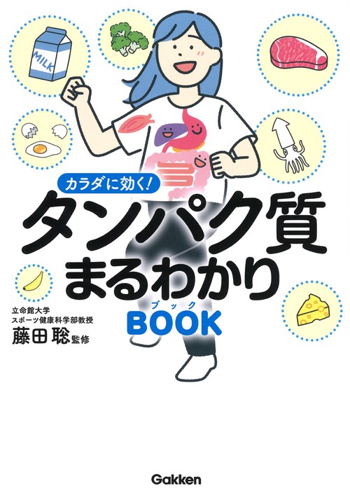 カラダに効く！　タンパク質まるわかりブック