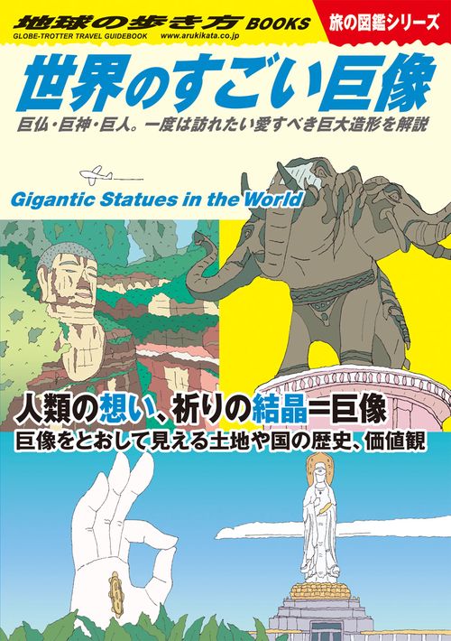 Ｗ０８　世界のすごい巨像