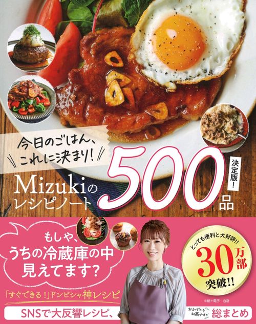 今日のごはん、これに決まり！Ｍｉｚｕｋｉのレシピノート決定版！５００品