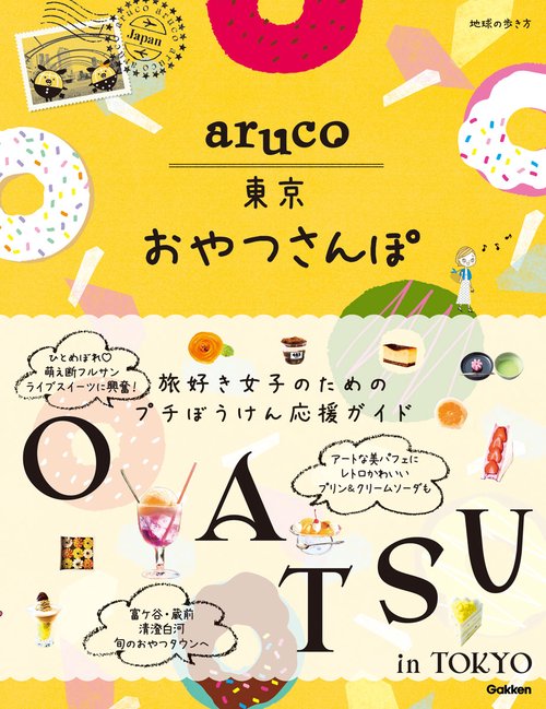 ａｒｕｃｏ　東京おやつさんぽ