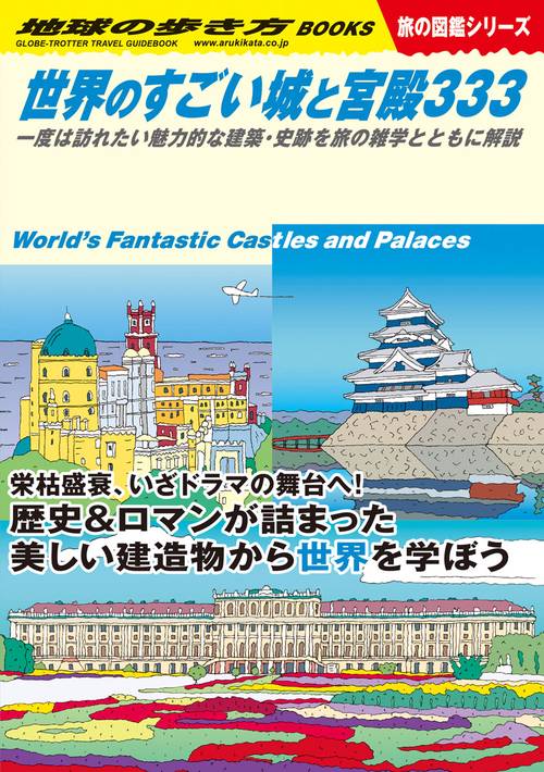 Ｗ０９　世界のすごい城と宮殿３３３