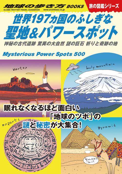 Ｗ１０　世界１９７ヵ国のふしぎな聖地＆パワースポット