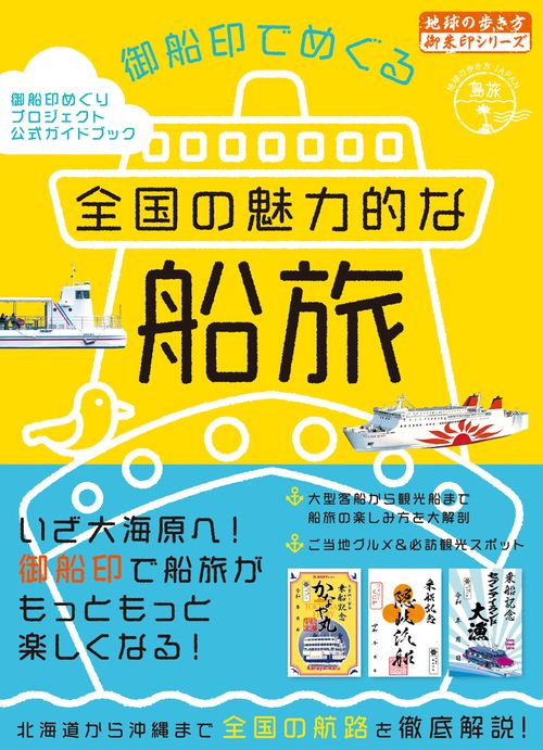 ４５　御船印でめぐる全国の魅力的な船旅