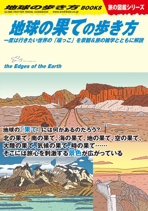 Ｗ１５　地球の果ての歩き方