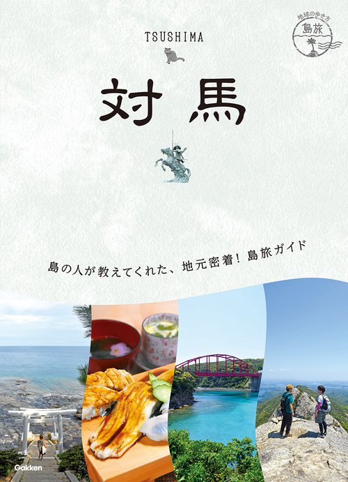 ２１　地球の歩き方　島旅　対馬