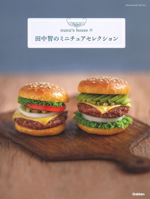 田中智のミニチュアセレクション