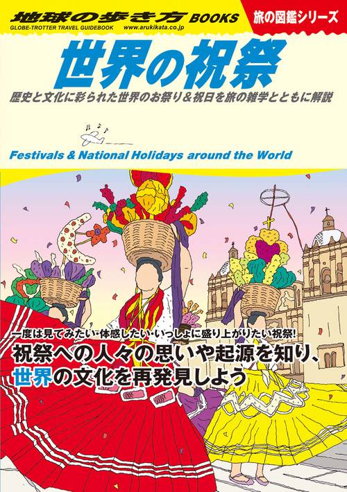 Ｗ１１　世界の祝祭　