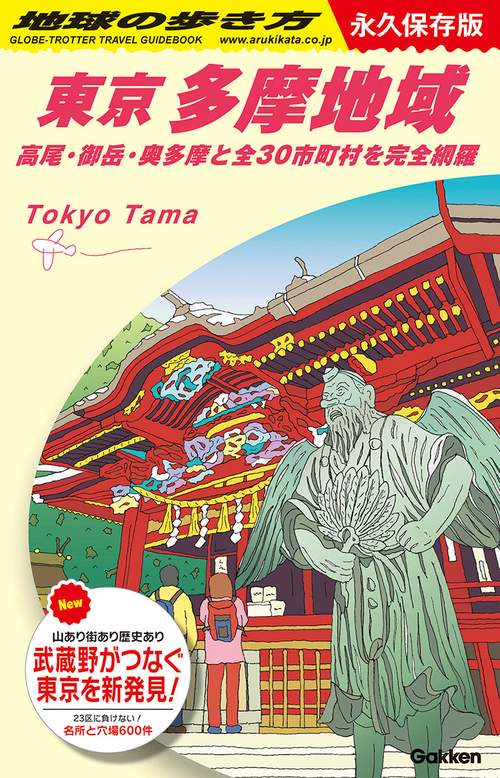 Ｊ０２　地球の歩き方　東京　多摩地域