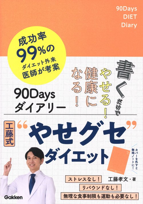 書くだけでやせる！健康になる！９０Ｄａｙｓ　ダイアリー