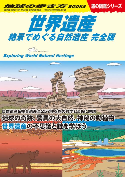 Ｗ１３　世界遺産　絶景でめぐる自然遺産　完全版