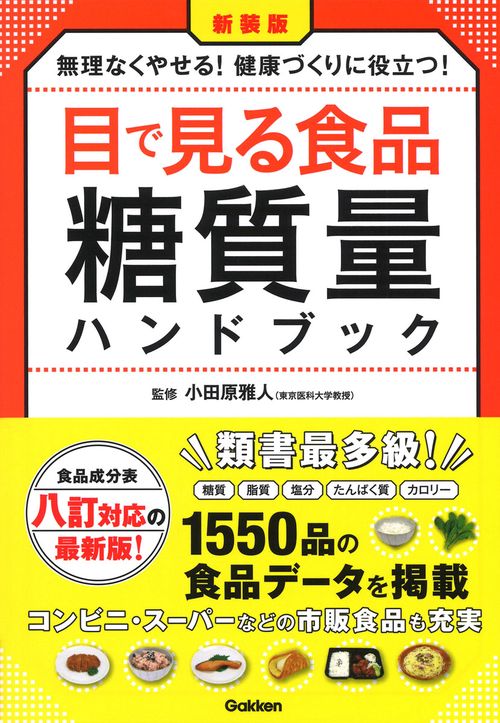 新装版　目で見る食品糖質量ハンドブック
