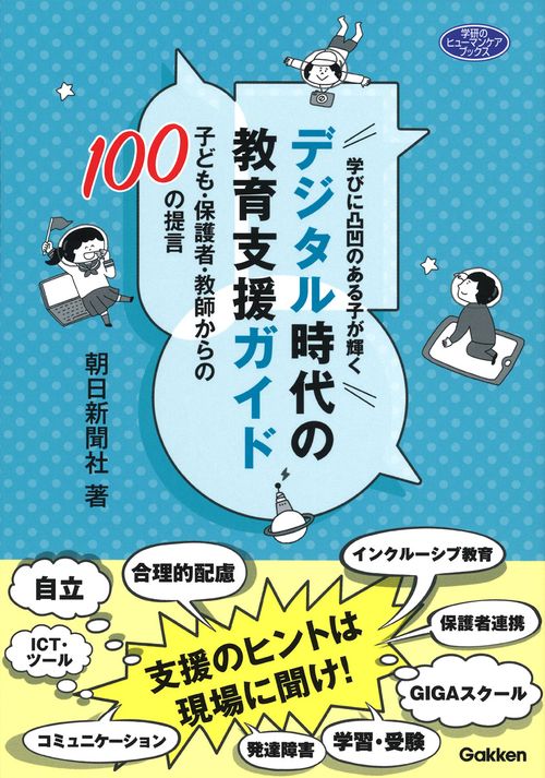 学びに凸凹のある子が輝くデジタル時代の教育支援ガイド