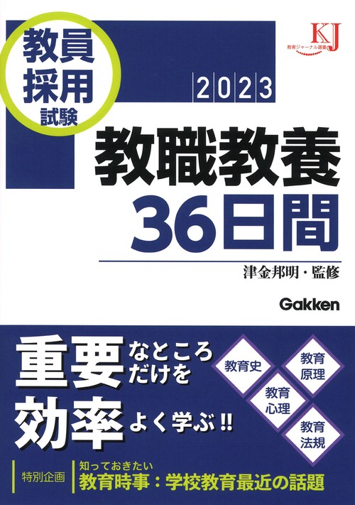 教員採用試験　教職教養３６日間２０２３