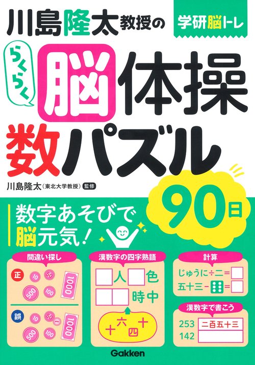 川島隆太教授のらくらく脳体操　数パズル　９０日