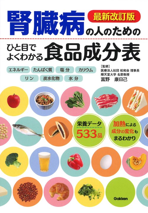 最新改訂版　腎臓病の人のための　ひと目でよくわかる食品成分表