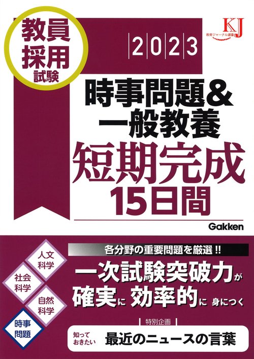 教員採用試験　時事問題＆一般教養短期完成１５日間２０２３