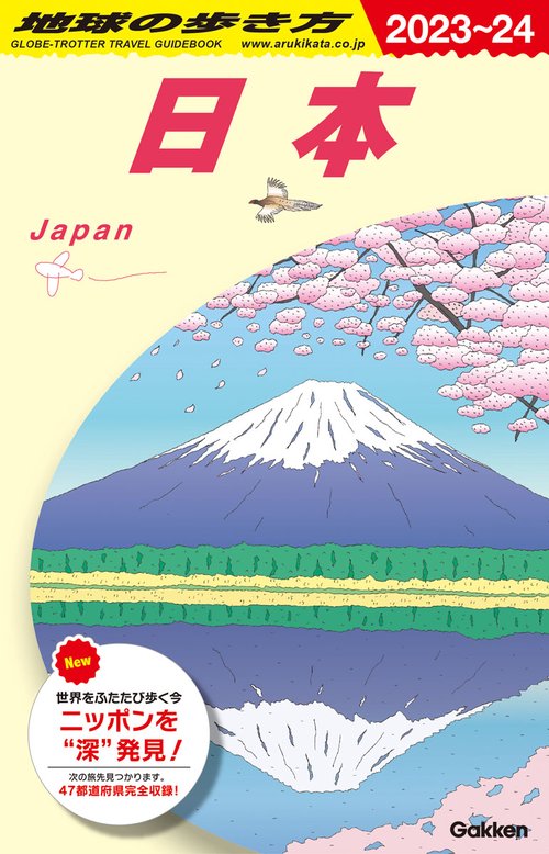 Ｊ００　地球の歩き方　日本　２０２３２０２４