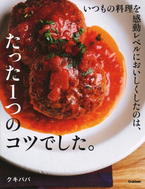 いつもの料理を感動レベルにおいしくしたのは、たった１つのコツでした。